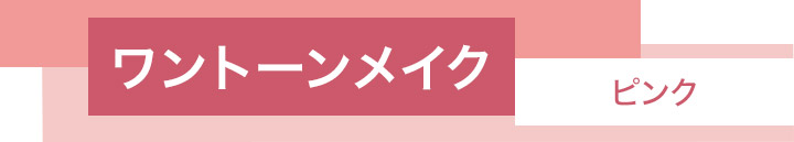 ワントーンでつくるトレンドメイク　＜ピンク編＞