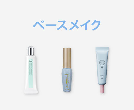 ベースメイク