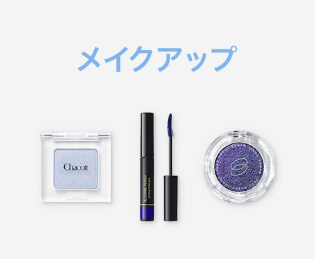 メイクアップ