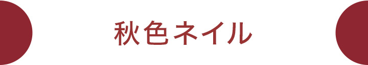 秋色は手元から！秋色ネイルをカラー別にご紹介します。