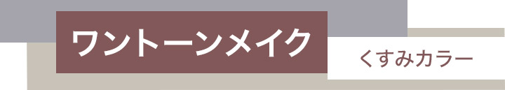 ワントーンでつくるトレンドメイク　＜くすみカラー編＞