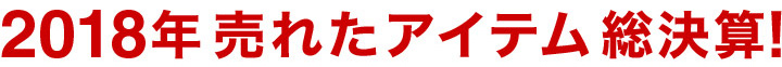 2018年売れたアイテム総決算