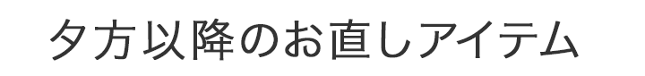 夕方以降のお直しアイテム