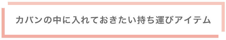 カバンの中に入れておきたい持ち運びアイテム