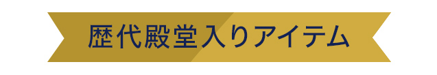 歴代殿堂入りアイテム