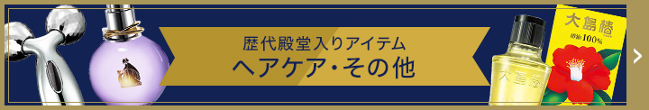 ヘアケア・その他