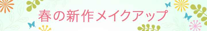 2019年春の新作メイクアップ