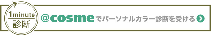 @cosmeでパーソナルカラー診断を受ける