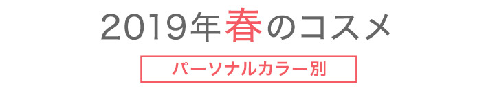 2019年春のコスメ　〜パーソナルカラー別〜