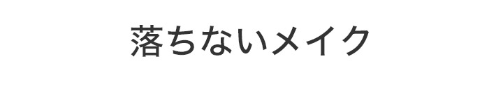 落ちないメイク