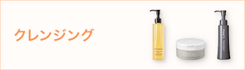 クレンジング