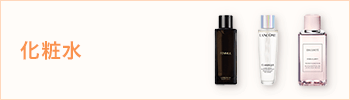 化粧水