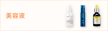 美容液