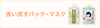 洗い流すパック・マスク