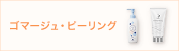 ゴマージュ・ピーリング