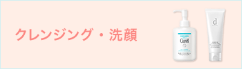 クレンジング・洗顔