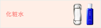 化粧水
