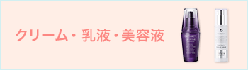 クリーム・乳液・美容液