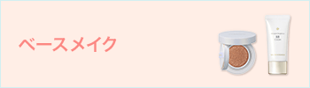 ベースメイク