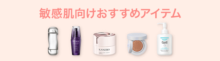 敏感肌・ゆらぎにおすすめアイテム
