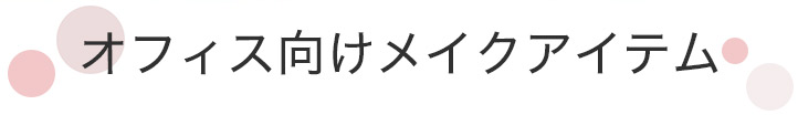 オフィス向けメイクアイテム