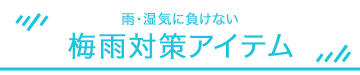 雨・湿気に負けない梅雨対策アイテム