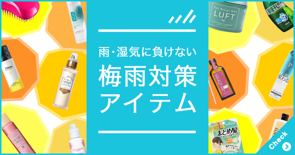 雨 湿気に負けない梅雨対策アイテム Cosme公式通販 Cosme Shopping 雨 湿気に負けない梅雨対策アイテム Cosme公式通販 Cosme Shopping