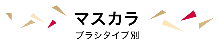 マスカラ　ブラシタイプ別