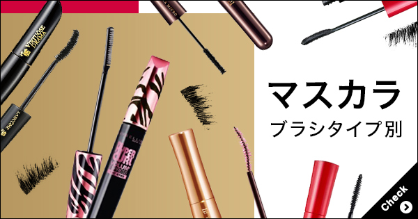 マスカラ ブラシタイプ別 Cosme公式通販 Cosme Shopping マスカラ ブラシタイプ別 Cosme公式通販 Cosme Shopping