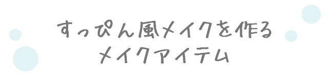 すっぴん風メイクを作るメイクアイテム