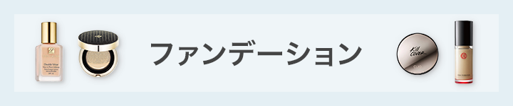 化粧崩れ防止におすすめのファンデ―ションアイテム一覧