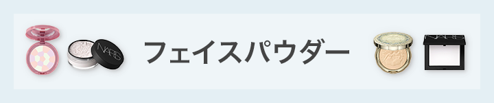 化粧崩れ防止におすすめのフェイスパウダーアイテム一覧