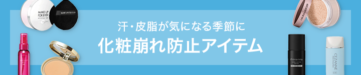 化粧崩れ防止アイテム