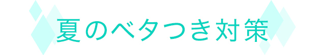 夏のベタつき対策