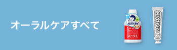 オーラルケアすべて