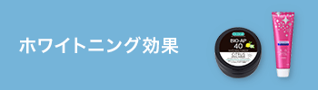 ホワイトニング効果