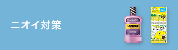 ニオイ対策