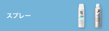 スプレー