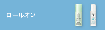 ロールオン