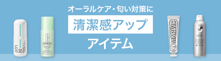 オーラルケア・匂い対策に 清潔感アップアイテム