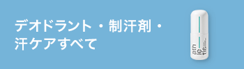 デオドラント・制汗剤・汗ケアすべて