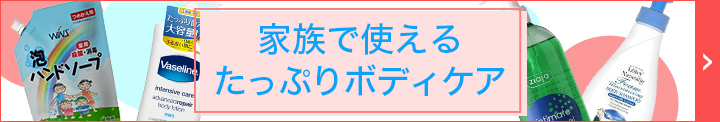 家族で使えるたっぷりボディケア