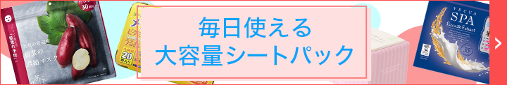 毎日使える大容量シートパック