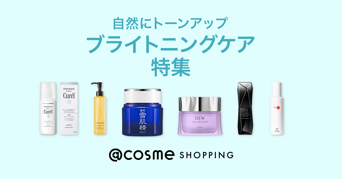 ブライトニングスキンケア - アットコスメ公式通販【アットコスメ  