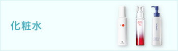 化粧水