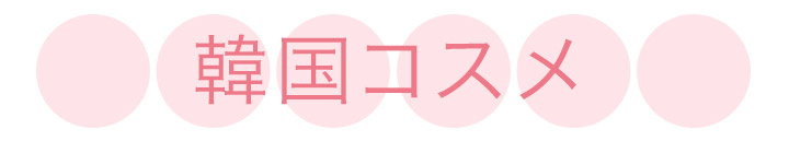 韓国コスメ