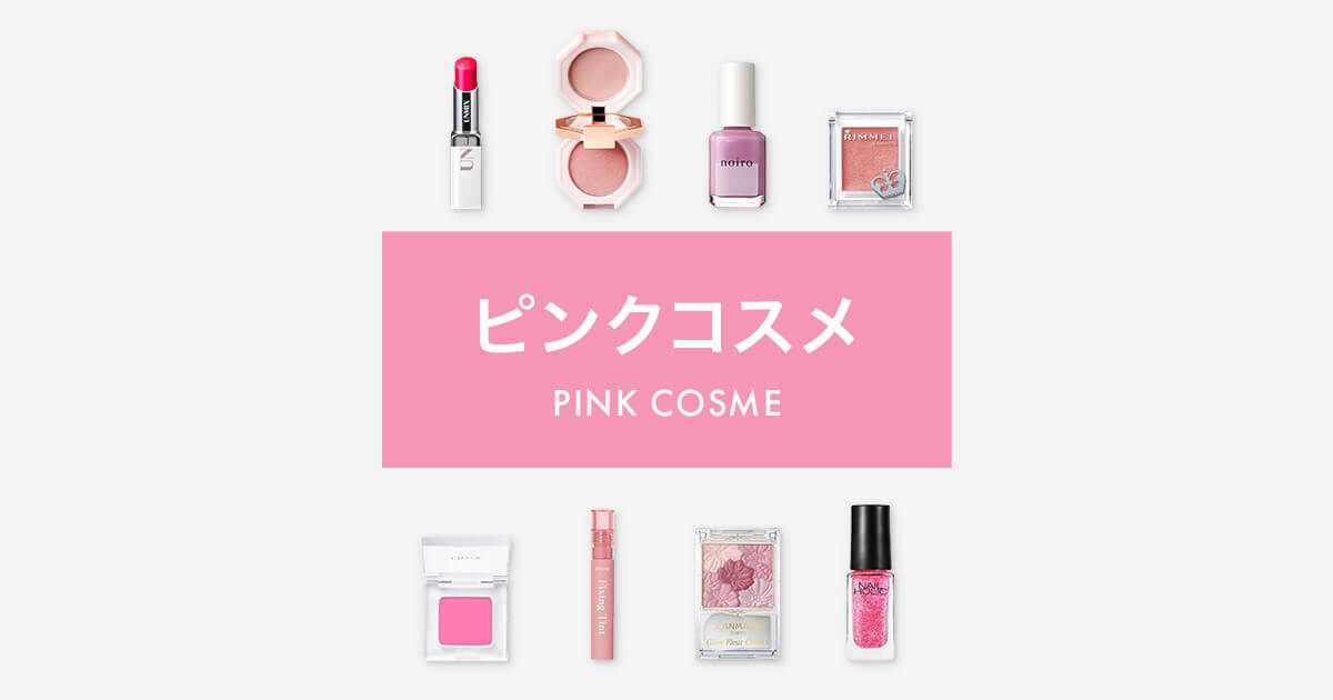 可愛らしさ抜群 ピンクコスメ特集 Cosme公式通販 Cosme Shopping