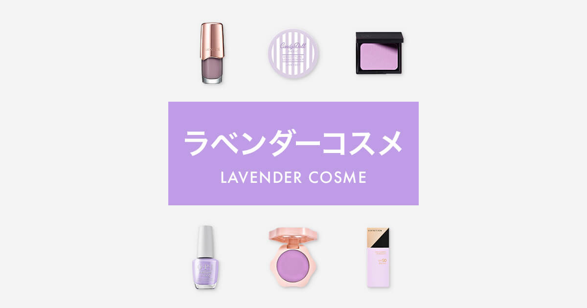 透明感を作る ラベンダーコスメ特集 Cosme公式通販 Cosme Shopping