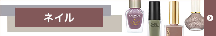 ネイル