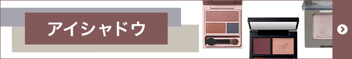 アイメイクシャドウ